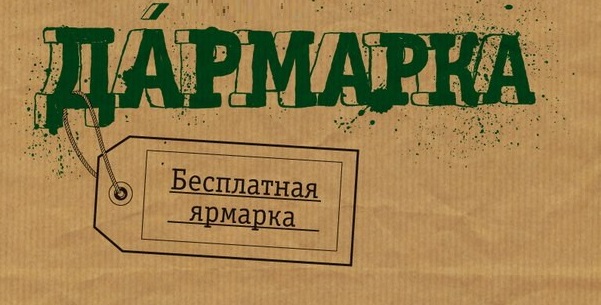 В Севастополе во второй раз пройдет «Дармарка»
