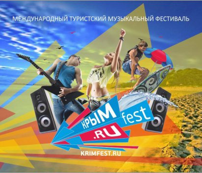 В севастопольском рок-фестивале примут участие «Ария», «Алиса» и «Тараканы!»