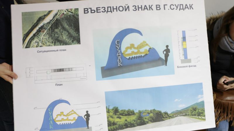 Власти Судака определили лучший проект въездного знака города