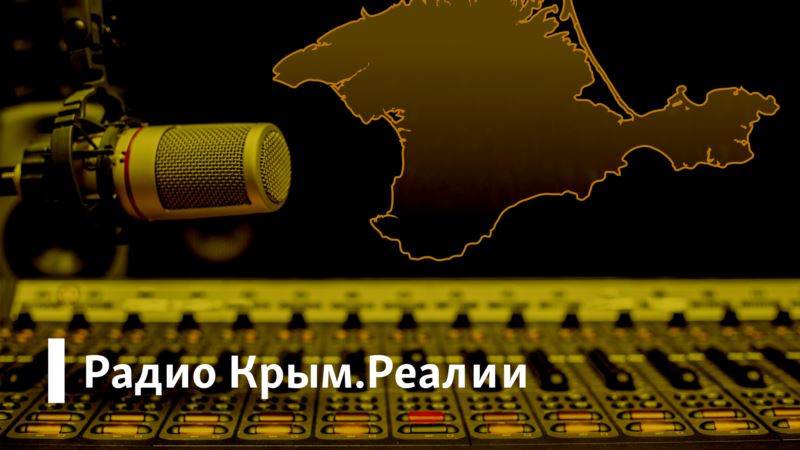 Приезд школьников из Германии и игорная зона в Крыму – Радио Крым.Реалии
