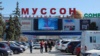 Торговый центр «Муссон» в Севастополе