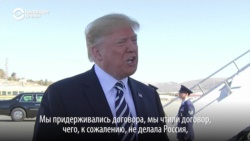 Трамп о намерении выхода США из договора с Россией о ликвидации ракет (видео)