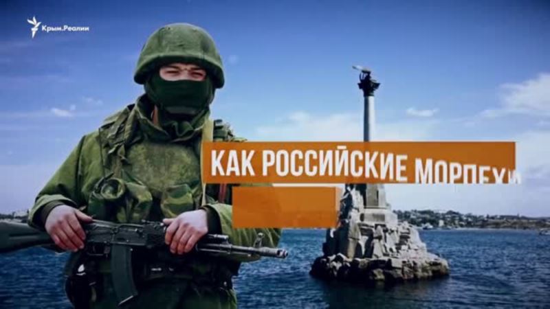 Как российские морпехи захватывали Крым (видео)