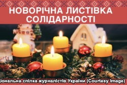 НСЖУ инициирует новогоднюю акцию в поддержку Семены, Асеева и Сущенко