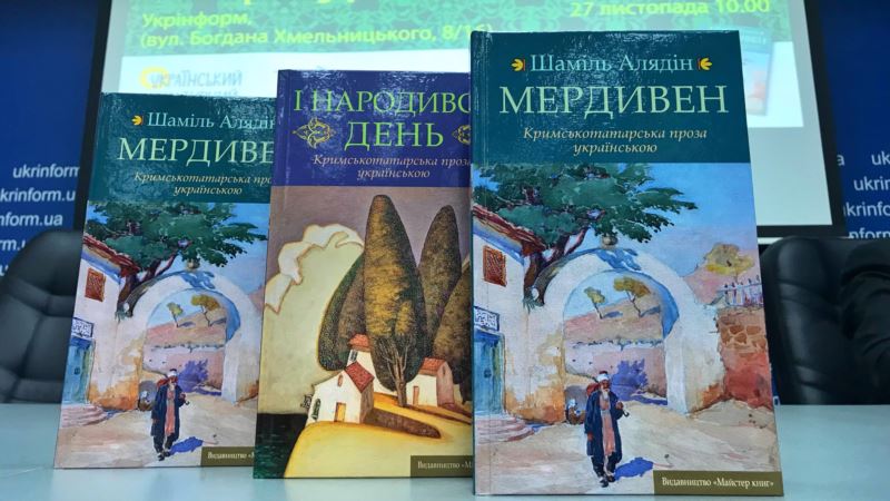 В Киеве прошла презентация серии книг крымскотатарской прозы на украинском языке