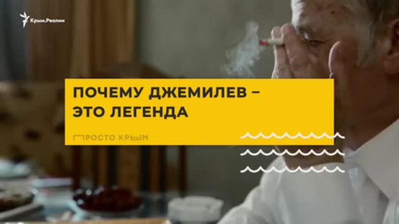 Эксплейнер: Почему Джемилев – легенда (видео)