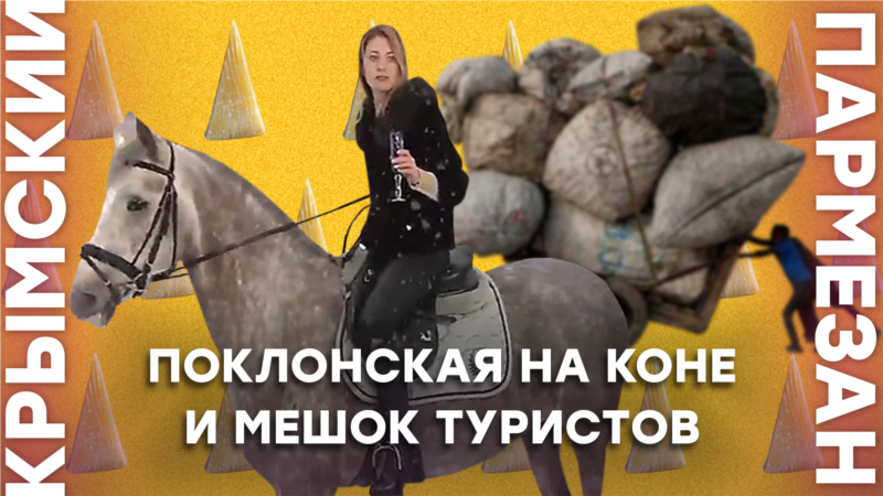 Поклонская на коне и мешок туристов – Крымский.Пармезан