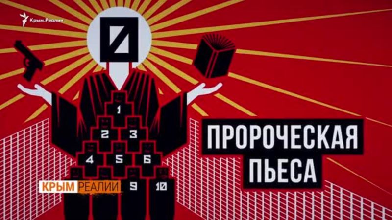 Пророческие «Номера» Сенцова: борец, стукач и приспособленец (видео)