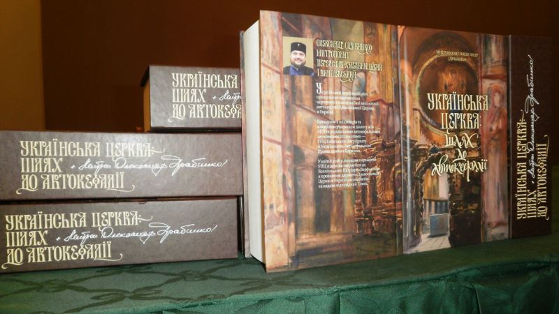 В Киеве представили книгу «Украинская церковь: путь к автокефалии»