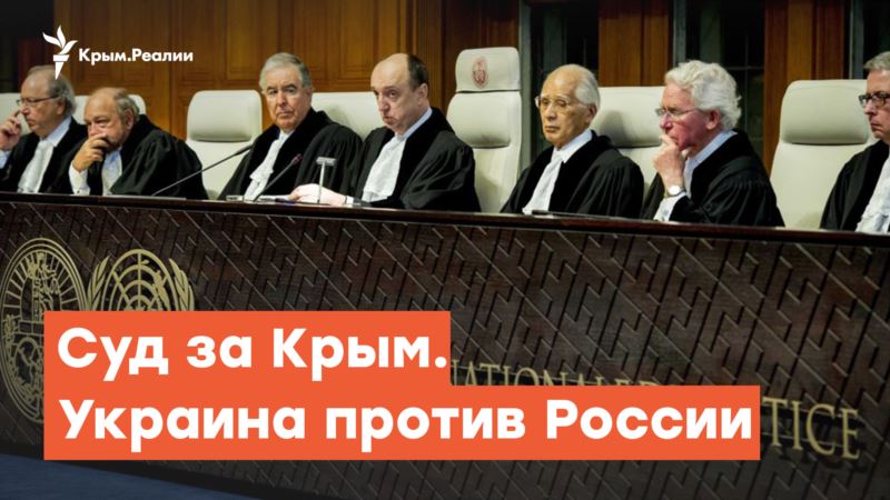 Суд за Крым. Украина против России – Радио Крым.Реалии