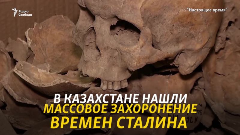 Массовое захоронение в саду. В Казахстане нашли останки жертв сталинского террора (видео)