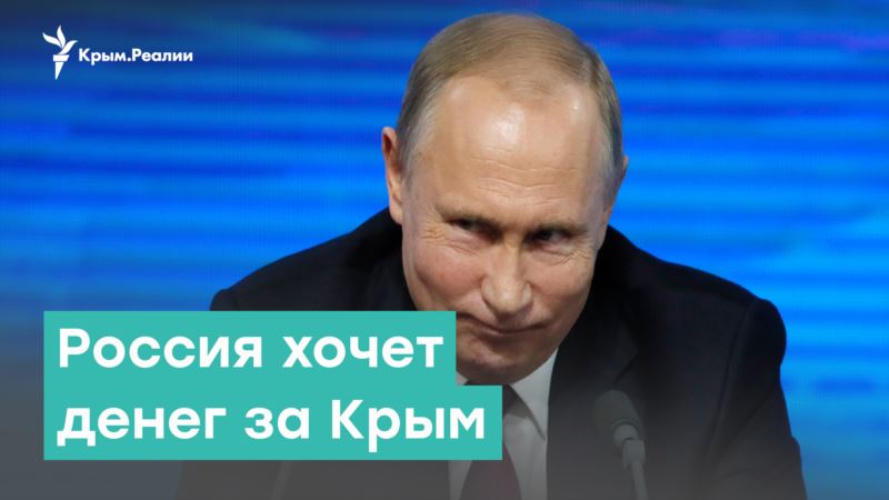Россия хочет денег за Крым – Крым за неделю с Александром Янковским