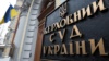 Киев: открыто производство против судей, отменивших увольнение подозреваемого в госизмене крымского судьи