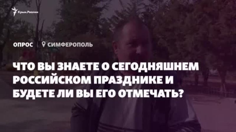 «Нужно было его 7 ноября делать» – симферопольцы о российском Дне народного единства (видео)