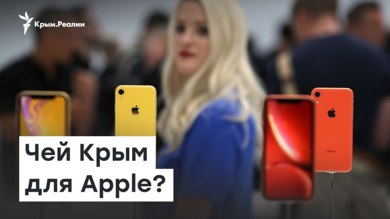 Apple раздора: чей Крым? – Доброе утро, Крым