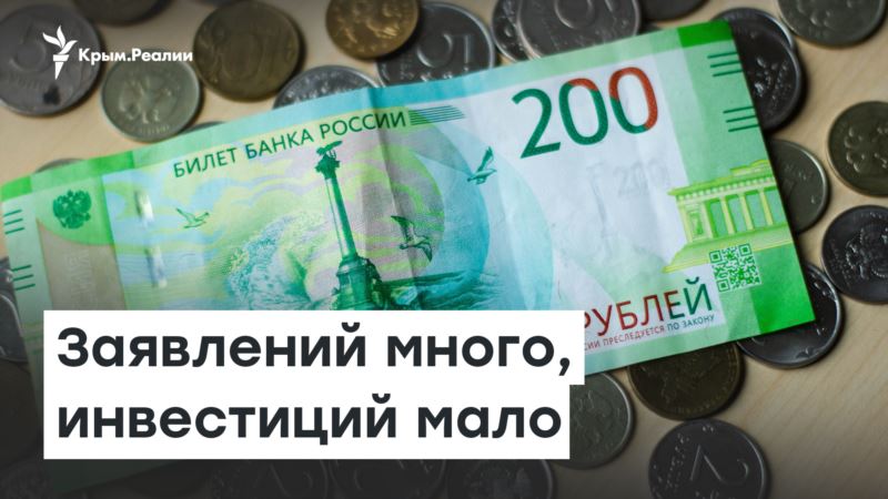 СЭЗ Крым: Заявлений много, инвестиций мало – Доброе утро, Крым