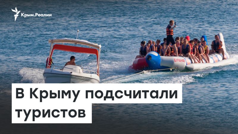 В Крыму подсчитали туристов – Доброе утро, Крым