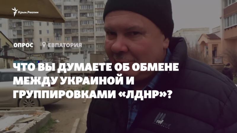 Что в Крыму думают об обмене между Украиной и группировками «ЛДНР» (видео)