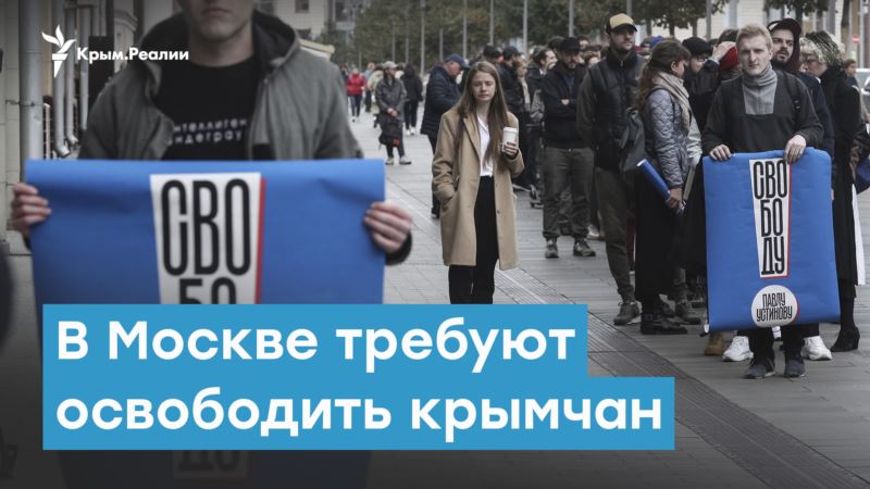В Москве требуют освободить крымчан – Крымский вечер