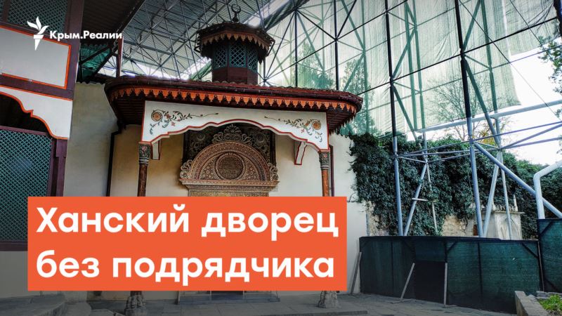Ханский дворец без подрядчика – Дневное шоу на Радио Крым.Реалии