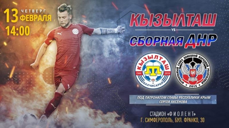 В Крыму анонсируют футбольный матч с участием «сборной ДНР»