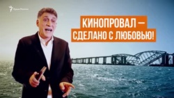 «Крымский мост» – любовь или пропаганда? (видео)