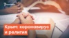 Коронавирус: Минздрав Крыма просит о помощи студентов