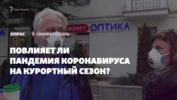 Мнение крымчан: испортит ли пандемия курортный сезон? (видео)