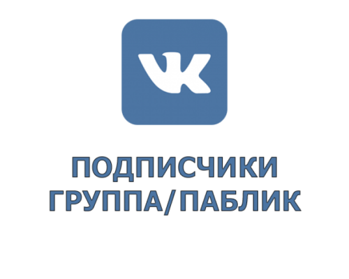 Раскрутите свою группу в Вконтакте