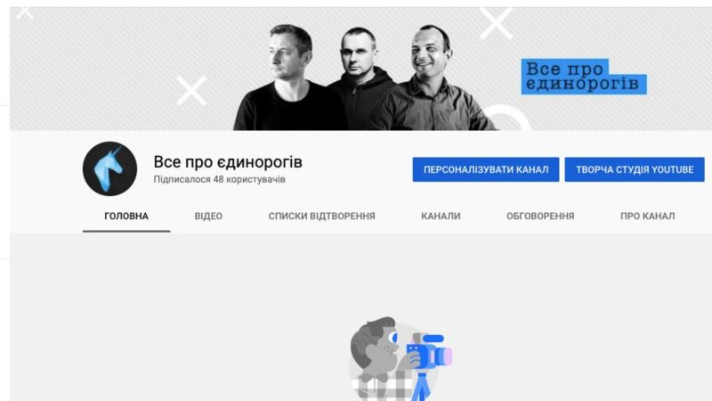 Сенцов, Жадан и Соболев запускают совместный YouTube-канал