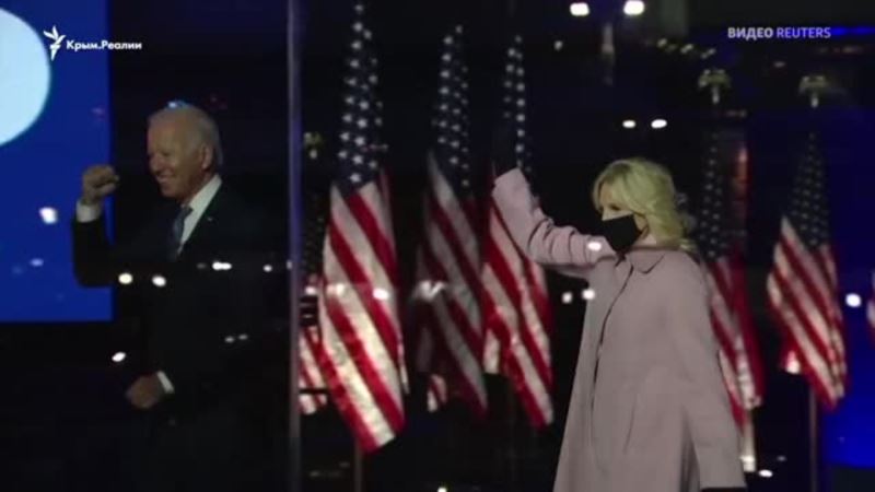 Джо Байден победил на президентских выборах в США – СМИ (видео)