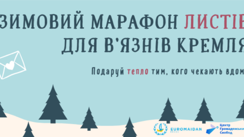 Стартовал зимний марафон по написанию писем украинцам в российском заключении