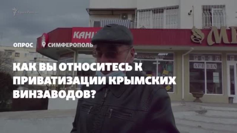 Приватизация винзаводов в Крыму. Что думают крымчане? (видео)