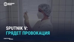 Как провластные СМИ России пугают «провокациями Запада» против вакцины «Спутник V» (видео)