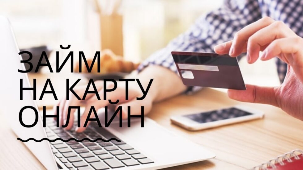 Условия получения займов онлайн в России